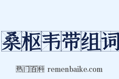 桑枢韦带组词是什么意思的图片